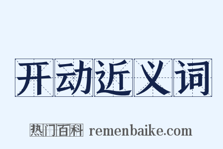 开动近义词是什么意思的图片